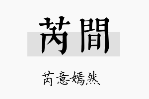 芮间名字的寓意及含义