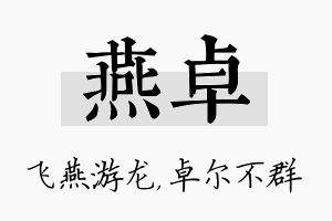 燕卓名字的寓意及含义