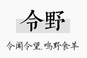 令野名字的寓意及含义