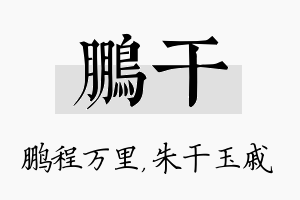 鹏干名字的寓意及含义