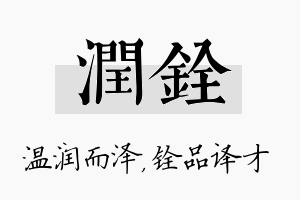 润铨名字的寓意及含义