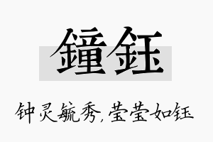 钟钰名字的寓意及含义