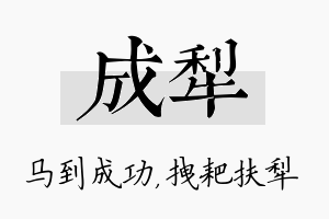 成犁名字的寓意及含义