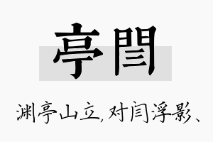 亭闫名字的寓意及含义