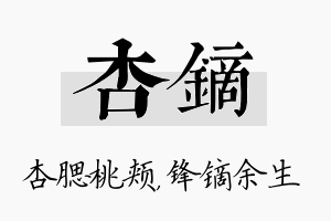 杏镝名字的寓意及含义