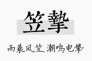 笠挚名字的寓意及含义