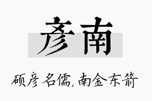 彦南名字的寓意及含义