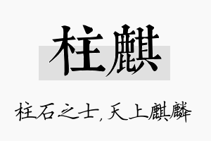 柱麒名字的寓意及含义