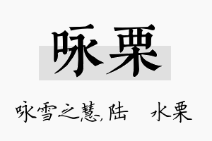 咏栗名字的寓意及含义