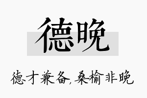 德晚名字的寓意及含义