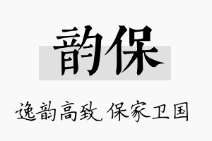 韵保名字的寓意及含义