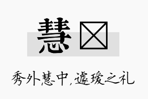 慧瑷名字的寓意及含义