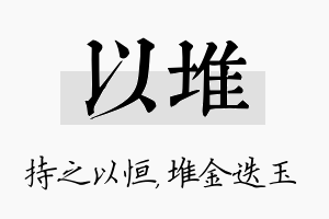 以堆名字的寓意及含义