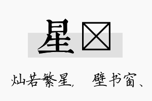 星涴名字的寓意及含义