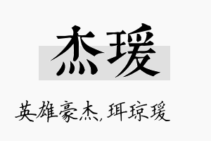 杰瑗名字的寓意及含义