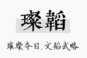 璨韬名字的寓意及含义