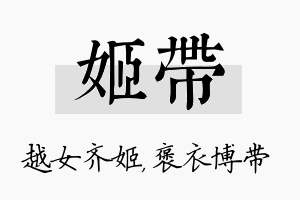 姬带名字的寓意及含义