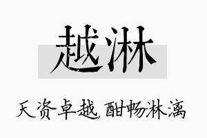 越淋名字的寓意及含义