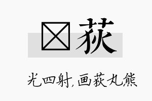 燚荻名字的寓意及含义