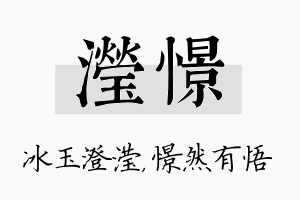 滢憬名字的寓意及含义