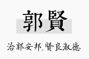 郭贤名字的寓意及含义