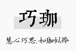 巧珈名字的寓意及含义