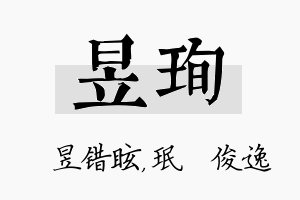 昱珣名字的寓意及含义