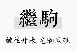 继驹名字的寓意及含义