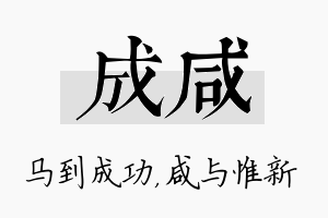 成咸名字的寓意及含义