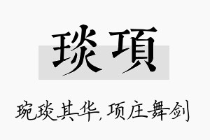 琰项名字的寓意及含义