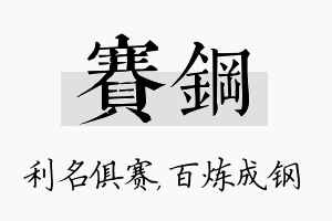 赛钢名字的寓意及含义