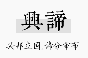 兴谛名字的寓意及含义