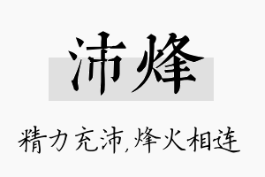 沛烽名字的寓意及含义