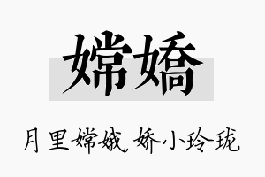 嫦娇名字的寓意及含义