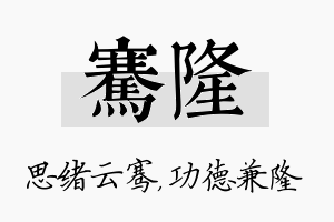 骞隆名字的寓意及含义