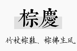 棕庆名字的寓意及含义