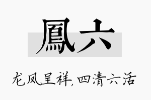 凤六名字的寓意及含义