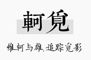 轲觅名字的寓意及含义