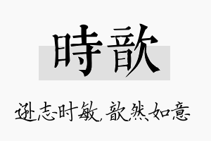 时歆名字的寓意及含义