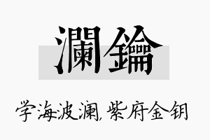 澜钥名字的寓意及含义