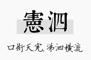 宪泗名字的寓意及含义