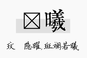 玟曦名字的寓意及含义