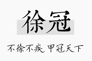 徐冠名字的寓意及含义