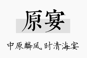 原宴名字的寓意及含义