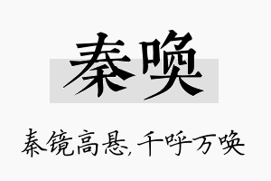 秦唤名字的寓意及含义