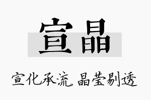 宣晶名字的寓意及含义