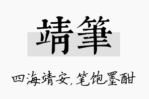 靖笔名字的寓意及含义