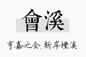 会溪名字的寓意及含义