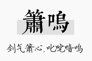 箫呜名字的寓意及含义