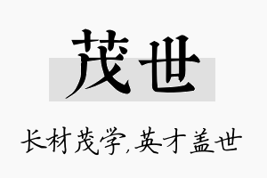 茂世名字的寓意及含义